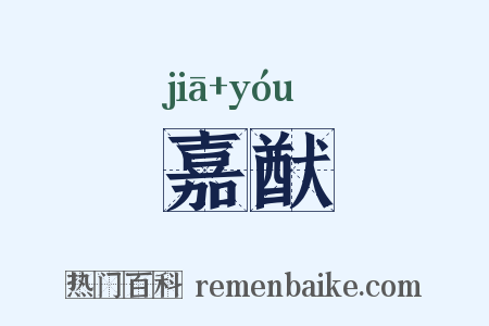 嘉猷是什么意思的图片